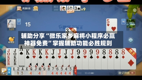 辅助分享“微乐家乡麻将小程序必赢神器免费	”掌握辅助功能必胜规则-第2张图片