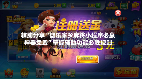 辅助分享“微乐家乡麻将小程序必赢神器免费”掌握辅助功能必胜规则