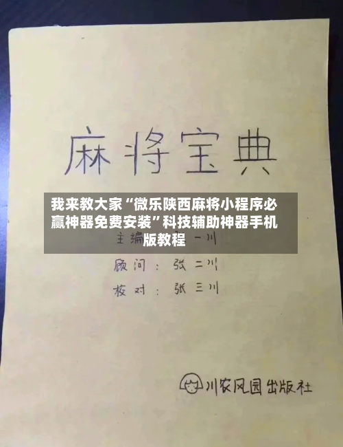 我来教大家“微乐陕西麻将小程序必赢神器免费安装	”科技辅助神器手机版教程-第2张图片
