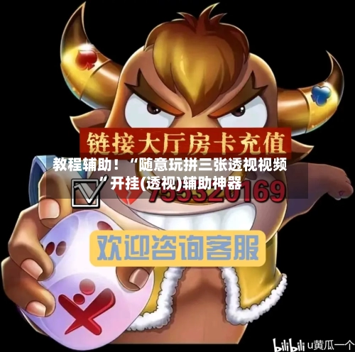教程辅助！“随意玩拼三张透视视频	”开挂(透视)辅助神器-第2张图片