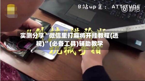 实测分享“微信里打麻将开挂教程(透视)	”(必备工具)辅助教学-第2张图片