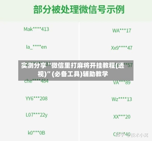 实测分享“微信里打麻将开挂教程(透视)”(必备工具)辅助教学