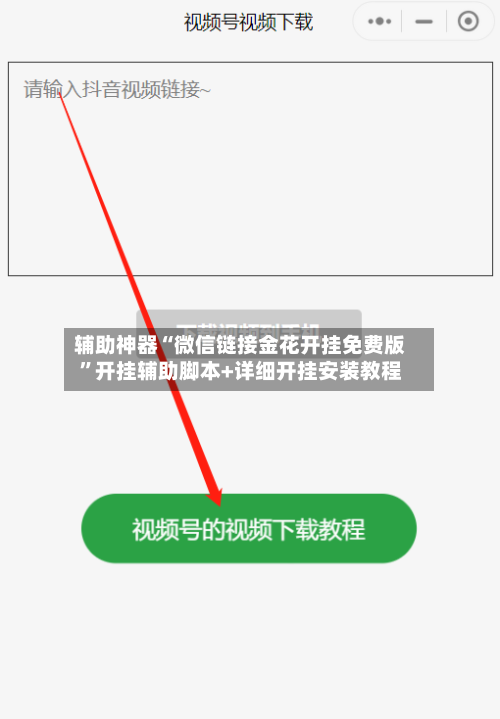 辅助神器“微信链接金花开挂免费版”开挂辅助脚本+详细开挂安装教程-第3张图片