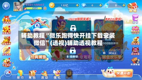 辅助教程“微乐跑得快开挂下载安装微信”(透视)辅助透视教程