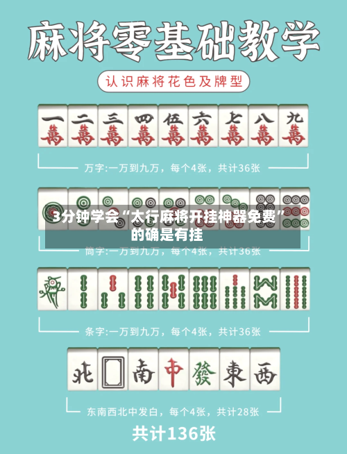 3分钟学会“太行麻将开挂神器免费	”的确是有挂-第2张图片