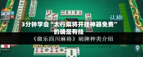 3分钟学会“太行麻将开挂神器免费”的确是有挂-第3张图片