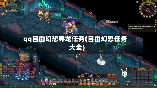 qq自由幻想寻龙任务(自由幻想任务大全)-第3张图片