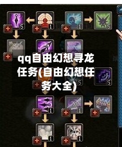 qq自由幻想寻龙任务(自由幻想任务大全)-第2张图片
