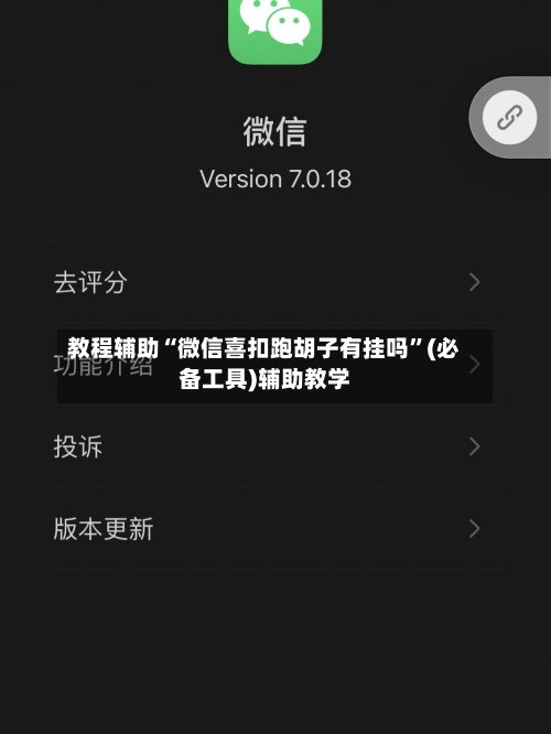 教程辅助“微信喜扣跑胡子有挂吗	”(必备工具)辅助教学-第2张图片