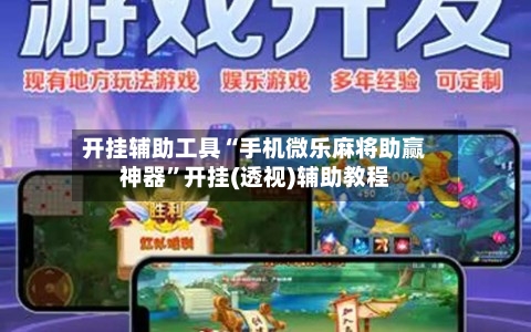 开挂辅助工具“手机微乐麻将助赢神器”开挂(透视)辅助教程-第2张图片
