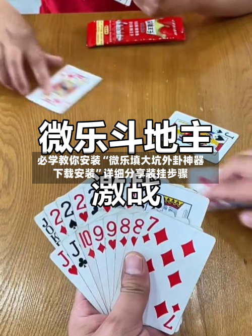 必学教你安装“微乐填大坑外卦神器下载安装”详细分享装挂步骤