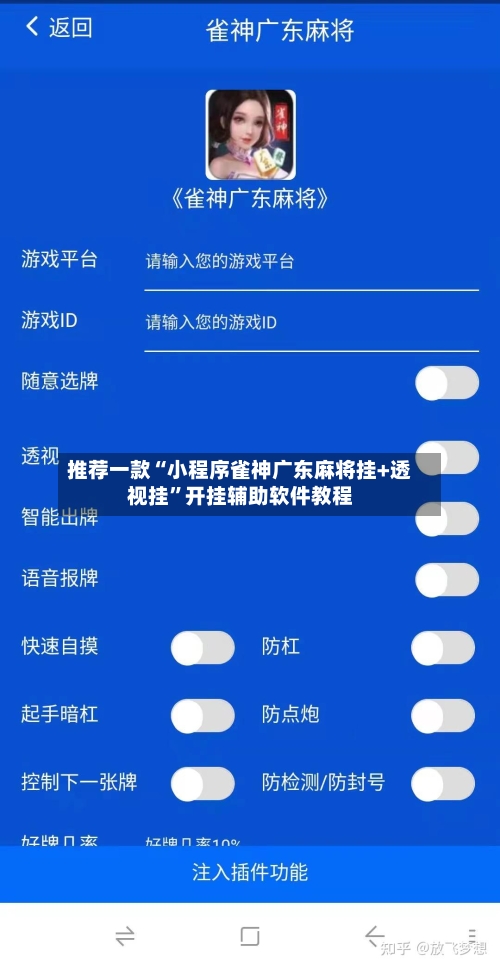 推荐一款“小程序雀神广东麻将挂+透视挂”开挂辅助软件教程