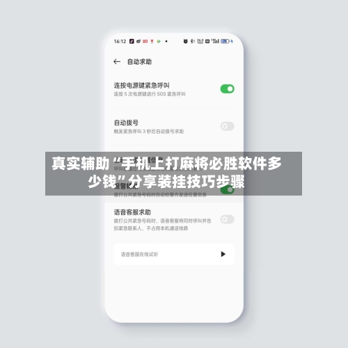 真实辅助“手机上打麻将必胜软件多少钱	”分享装挂技巧步骤-第2张图片