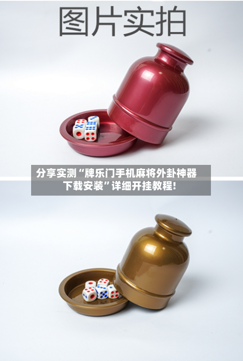 分享实测“牌乐门手机麻将外卦神器下载安装”详细开挂教程!-第2张图片