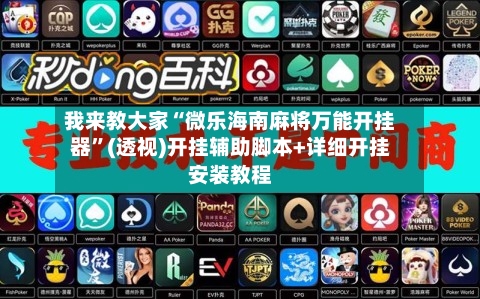 我来教大家“微乐海南麻将万能开挂器”(透视)开挂辅助脚本+详细开挂安装教程-第2张图片