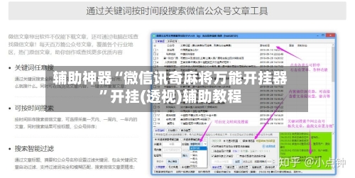 辅助神器“微信讯奇麻将万能开挂器”开挂(透视)辅助教程-第2张图片