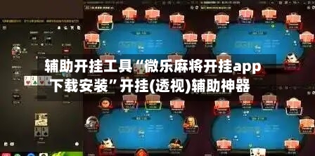 辅助开挂工具“微乐麻将开挂app下载安装	”开挂(透视)辅助神器-第2张图片