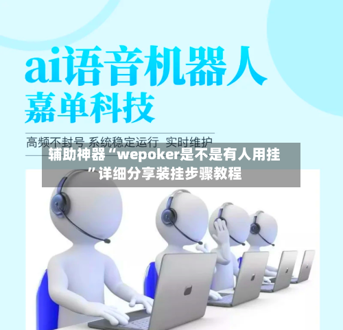 辅助神器“wepoker是不是有人用挂”详细分享装挂步骤教程-第2张图片