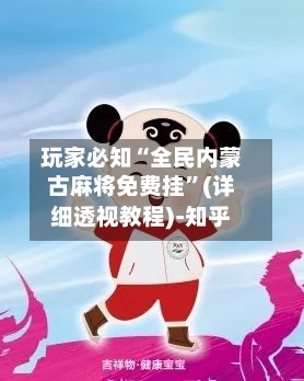 玩家必知“全民内蒙古麻将免费挂”(详细透视教程)-知乎-第2张图片