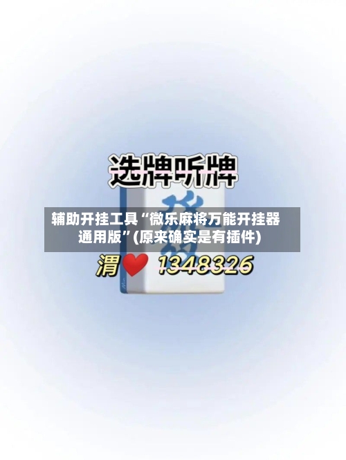 辅助开挂工具“微乐麻将万能开挂器通用版	”(原来确实是有插件)-第2张图片