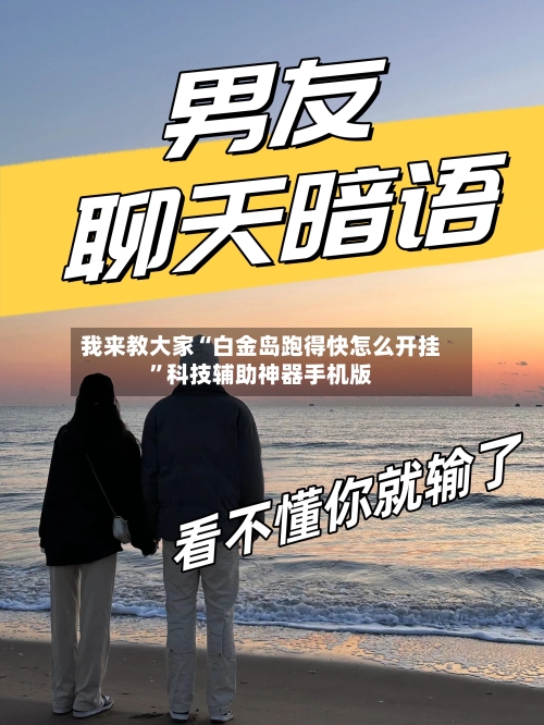我来教大家“白金岛跑得快怎么开挂”科技辅助神器手机版-第2张图片