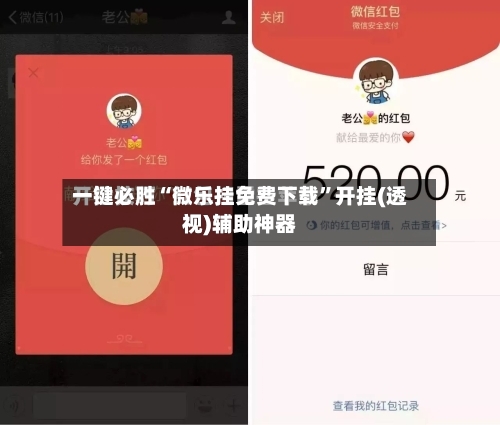 一键必胜“微乐挂免费下载	”开挂(透视)辅助神器-第2张图片