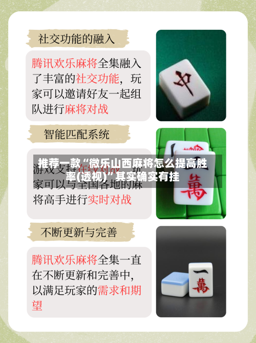 推荐一款“微乐山西麻将怎么提高胜率(透视)”其实确实有挂