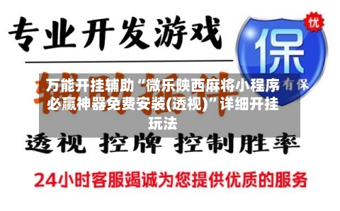 万能开挂辅助“微乐陕西麻将小程序必赢神器免费安装(透视)	”详细开挂玩法-第2张图片