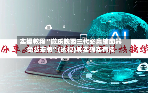 实操教程“微乐陕西三代必赢辅助器免费安装”(透视)其实确实有挂-第2张图片
