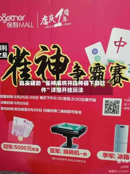 真实辅助“雀神麻将开挂神器下载软件	”详细开挂玩法-第3张图片