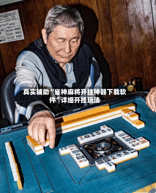 真实辅助“雀神麻将开挂神器下载软件”详细开挂玩法-第2张图片