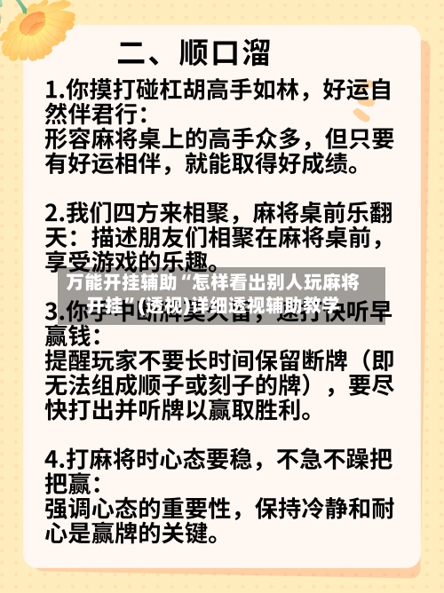 万能开挂辅助“怎样看出别人玩麻将开挂”(透视)详细透视辅助教学-第2张图片