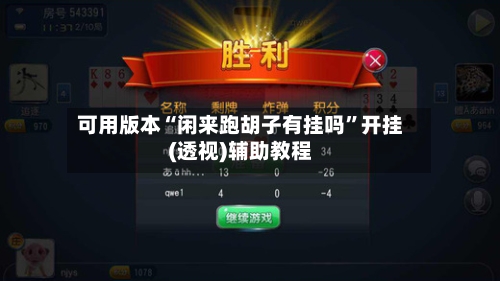 可用版本“闲来跑胡子有挂吗	”开挂(透视)辅助教程-第2张图片