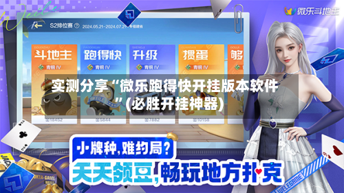 实测分享“微乐跑得快开挂版本软件”(必胜开挂神器)-第3张图片