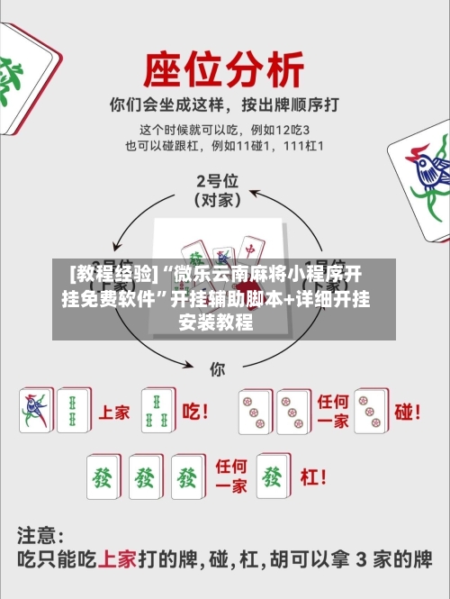 [教程经验]“微乐云南麻将小程序开挂免费软件	”开挂辅助脚本+详细开挂安装教程-第3张图片