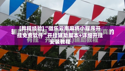 [教程经验]“微乐云南麻将小程序开挂免费软件”开挂辅助脚本+详细开挂安装教程-第2张图片