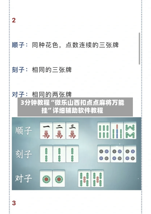 3分钟教程“微乐山西扣点点麻将万能挂”详细辅助软件教程-第2张图片