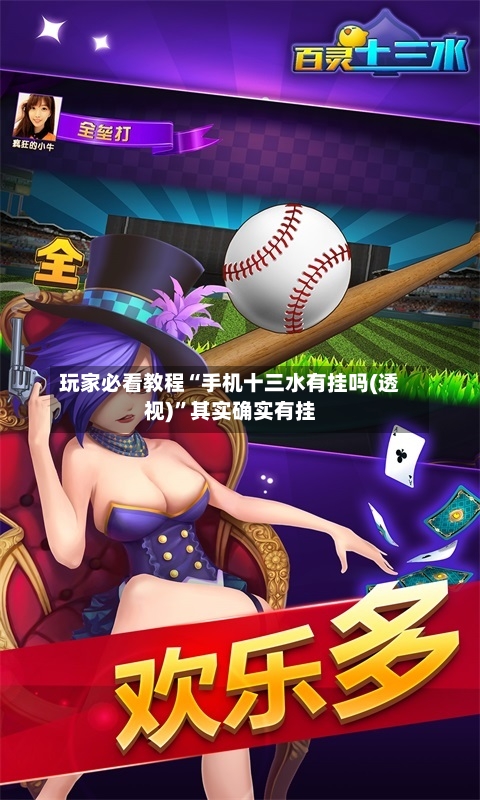 玩家必看教程“手机十三水有挂吗(透视)”其实确实有挂-第3张图片