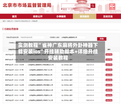 实测教程”雀神广东麻将外卦神器下载安装ios”开挂辅助脚本+详细开挂安装教程