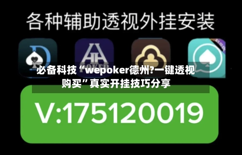 必备科技“wepoker德州?一键透视购买	”真实开挂技巧分享-第2张图片