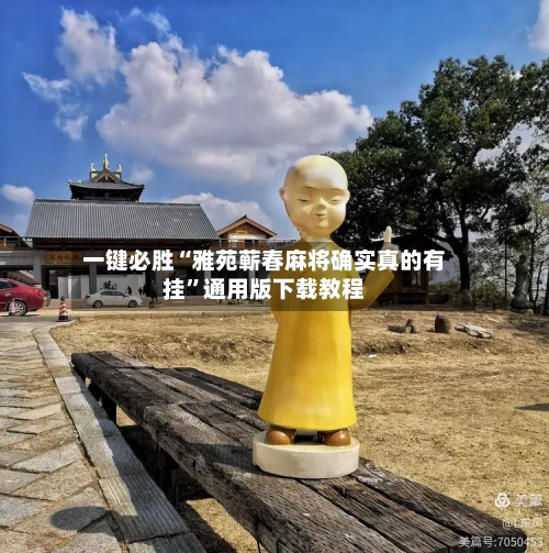 一键必胜“雅苑蕲春麻将确实真的有挂”通用版下载教程-第2张图片