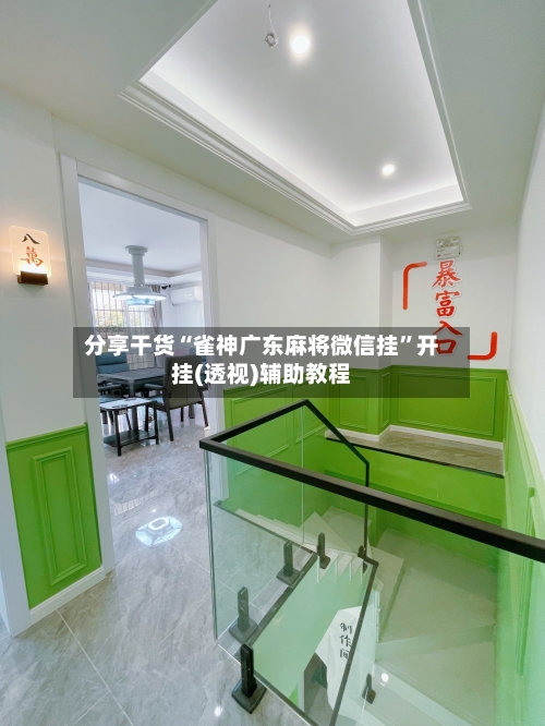 分享干货“雀神广东麻将微信挂	”开挂(透视)辅助教程-第2张图片