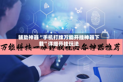 辅助神器“手机打牌万能开挂神器下载”详细开挂玩法-第2张图片
