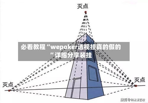 必看教程“wepoker透视挂真的假的	”详细分享装挂-第3张图片