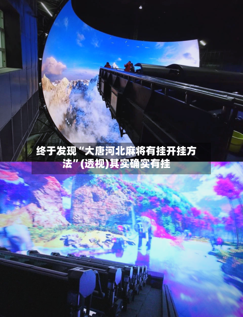 终于发现“大唐河北麻将有挂开挂方法”(透视)其实确实有挂-第3张图片