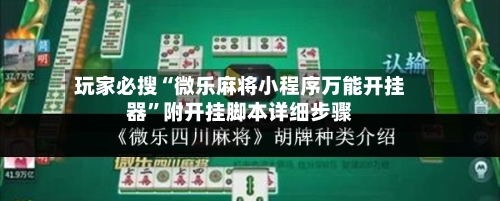 玩家必搜“微乐麻将小程序万能开挂器”附开挂脚本详细步骤-第2张图片