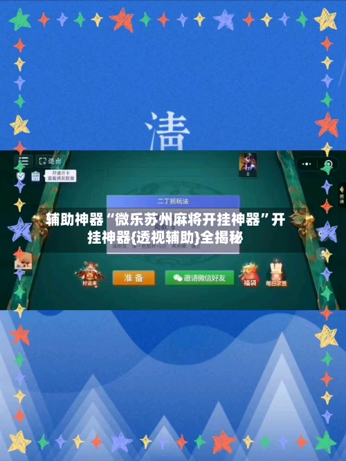 辅助神器“微乐苏州麻将开挂神器”开挂神器{透视辅助}全揭秘