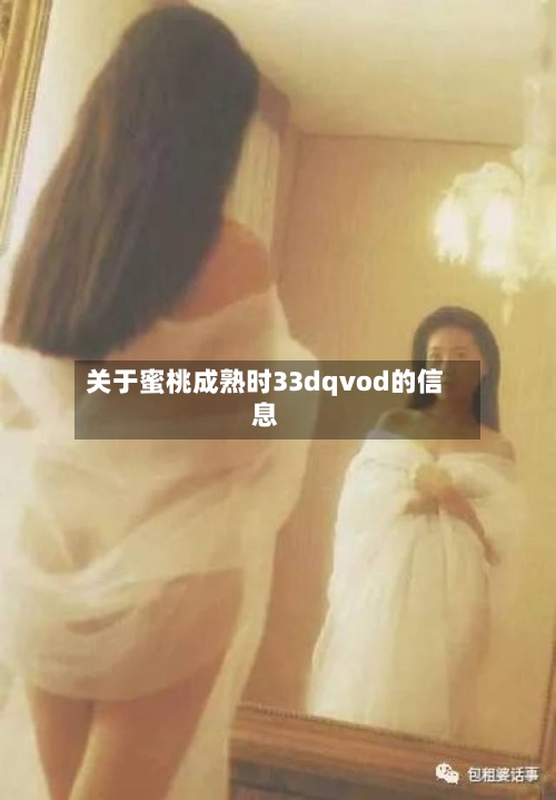 关于蜜桃成熟时33dqvod的信息