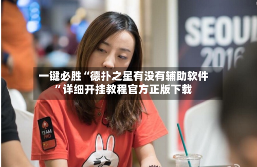 一键必胜“德扑之星有没有辅助软件	”详细开挂教程官方正版下载-第2张图片