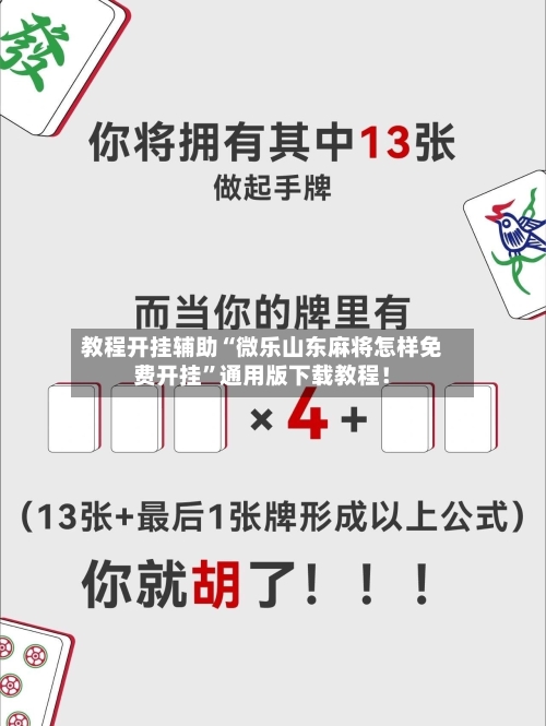 教程开挂辅助“微乐山东麻将怎样免费开挂”通用版下载教程！-第3张图片